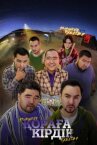 Қораға Кірдік онлайн бесплатно HD Rezka