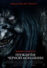 Проклятие черной монахини онлайн бесплатно HD Rezka