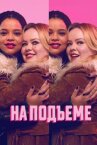 На подъеме онлайн бесплатно HD Rezka