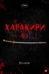 Харакири 3D онлайн бесплатно HD Rezka