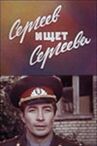 Сергеев ищет Сергеева онлайн бесплатно HD Rezka