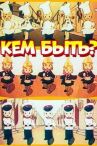 Кем быть? онлайн бесплатно HD Rezka