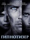 Гипнотизер онлайн бесплатно HD Rezka