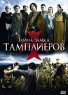 Тайна замка тамплиеров онлайн бесплатно HD Rezka