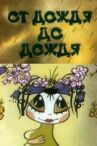 От дождя до дождя онлайн бесплатно HD Rezka