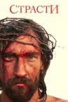Страсти онлайн бесплатно HD Rezka