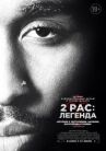 2pac: Легенда онлайн бесплатно HD Rezka