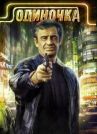 Одиночка онлайн бесплатно HD Rezka