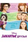 Заклятые друзья онлайн бесплатно HD Rezka