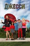 Джесси онлайн бесплатно HD Rezka