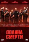Долина смерти онлайн бесплатно HD Rezka