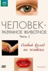 BBC: Человек — разумное животное онлайн бесплатно HD Rezka