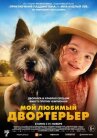 Мой любимый двортерьер онлайн бесплатно HD Rezka