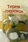 Терем-теремок онлайн бесплатно HD Rezka
