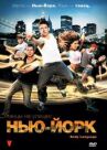 Танцы на улицах: Нью-Йорк онлайн бесплатно HD Rezka