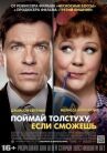 Поймай толстуху, если сможешь онлайн бесплатно HD Rezka