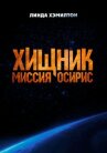 Хищник: Миссия «Осирис» онлайн бесплатно HD Rezka