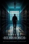 Проект «Невиновен» онлайн бесплатно HD Rezka