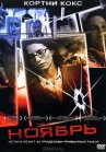 Ноябрь онлайн бесплатно HD Rezka