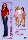Дрянные девчонки онлайн бесплатно HD Rezka