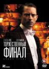 Торжественный финал онлайн бесплатно HD Rezka
