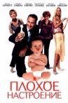 Плохое настроение онлайн бесплатно HD Rezka