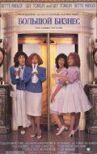 Большой бизнес онлайн бесплатно HD Rezka