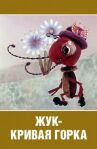 Жук — кривая горка онлайн бесплатно HD Rezka