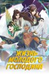 Жизнь молодого господина онлайн бесплатно HD Rezka