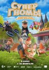 Супергномы онлайн бесплатно HD Rezka