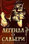 Легенда о Сальери онлайн бесплатно HD Rezka