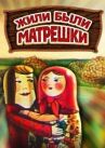 Жили-были матрешки онлайн бесплатно HD Rezka