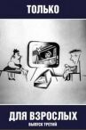 Только для взрослых. Выпуск третий онлайн бесплатно HD Rezka
