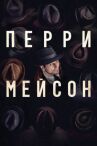 Перри Мейсон онлайн бесплатно HD Rezka