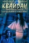 Кайдан: Повествование о загадочном и ужасном онлайн бесплатно HD Rezka