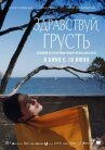 Здравствуй, грусть онлайн бесплатно HD Rezka