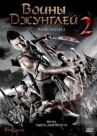 Воины джунглей 2 онлайн бесплатно HD Rezka