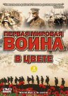 Первая мировая война в цвете онлайн бесплатно HD Rezka