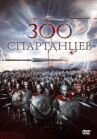 300 спартанцев онлайн бесплатно HD Rezka