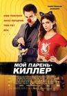 Мой парень – киллер онлайн бесплатно HD Rezka