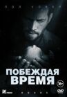 Побеждая время онлайн бесплатно HD Rezka