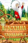 Терехина таратайка онлайн бесплатно HD Rezka