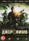 Кодовое имя «Джеронимо» онлайн бесплатно HD Rezka