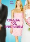 Свадьба под прикрытием онлайн бесплатно HD Rezka