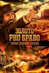 Золото Рио Браво: Тайна шерифа Келли онлайн бесплатно HD Rezka