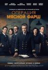 Операция «Мясной фарш» онлайн бесплатно HD Rezka