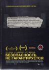Безопасность не гарантируется онлайн бесплатно HD Rezka