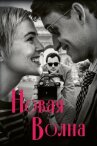 Новая волна онлайн бесплатно HD Rezka