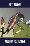 От тебя одни слезы онлайн бесплатно HD Rezka