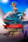 Пираты опасного моря: Капитан Клык онлайн бесплатно HD Rezka